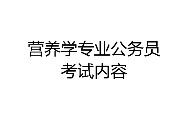 营养学专业公务员考试内容