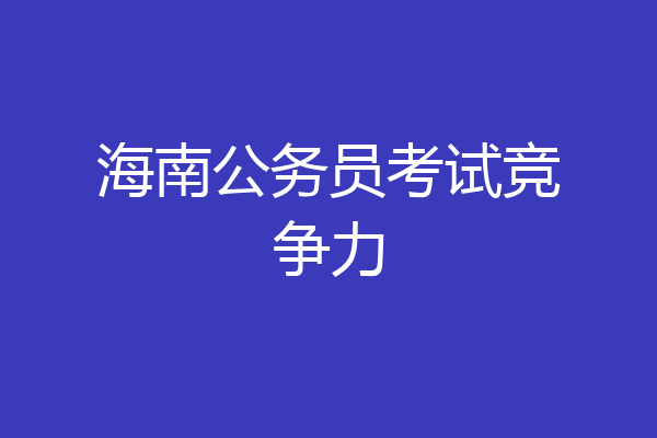 海南公务员考试竞争力