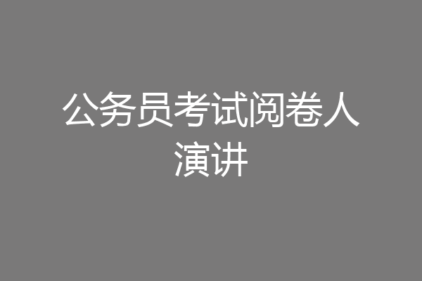 公务员考试阅卷人演讲