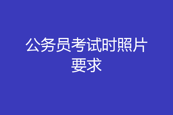 公务员考试时照片要求