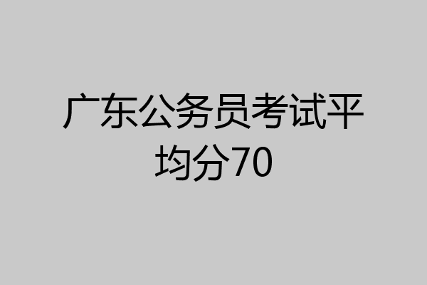 广东公务员考试平均分70