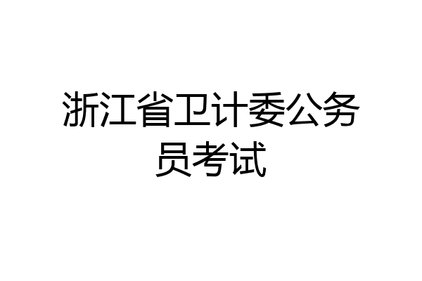 浙江省卫计委公务员考试