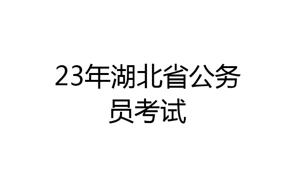 23年湖北省公务员考试