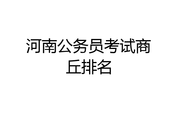 河南公务员考试商丘排名