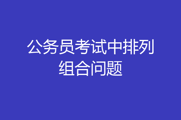 公务员考试中排列组合问题