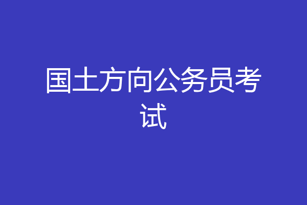 国土方向公务员考试