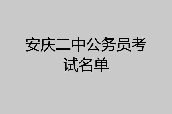 安庆二中公务员考试名单
