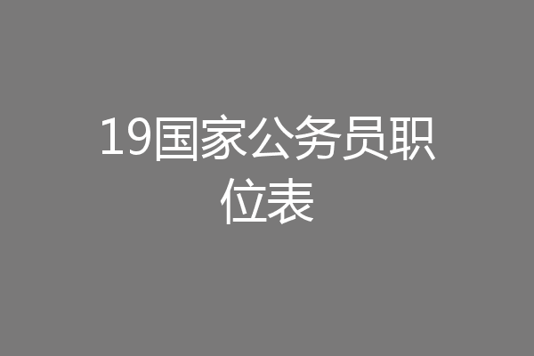 19国家公务员职位表