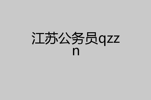江苏公务员qzzn