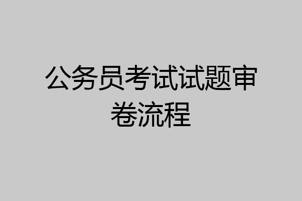 公务员考试试题审卷流程