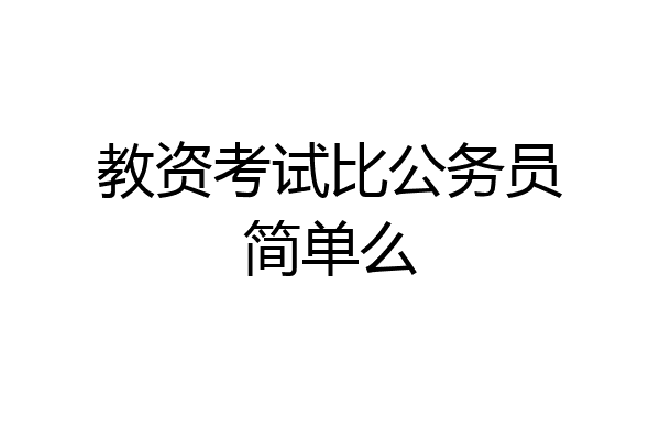 教资考试比公务员简单么