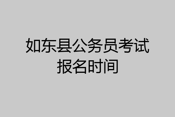 如东县公务员考试报名时间