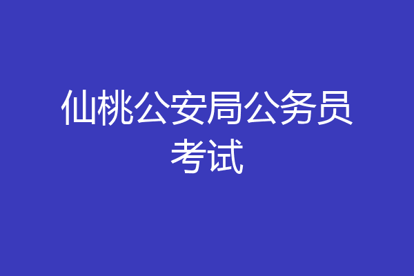 仙桃公安局公务员考试