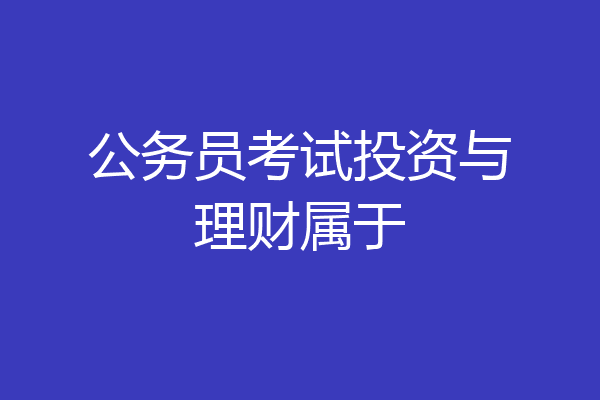公务员考试投资与理财属于