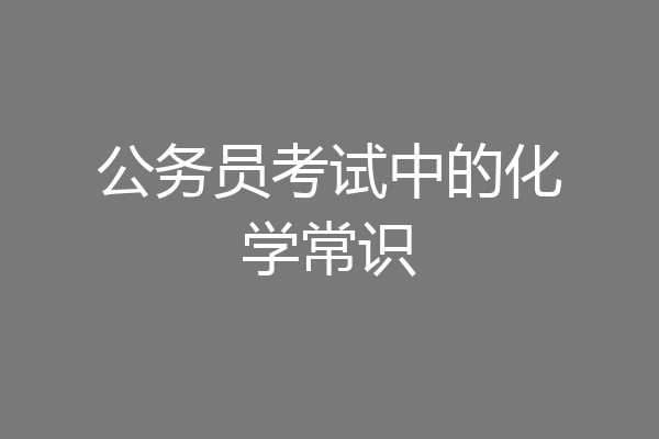 公务员考试中的化学常识
