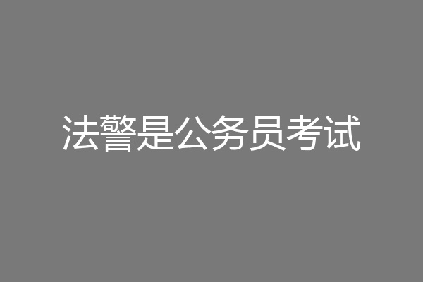 法警是公务员考试