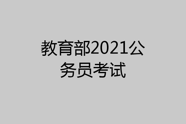 教育部2021公务员考试