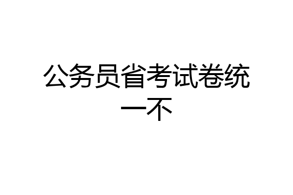 公务员省考试卷统一不
