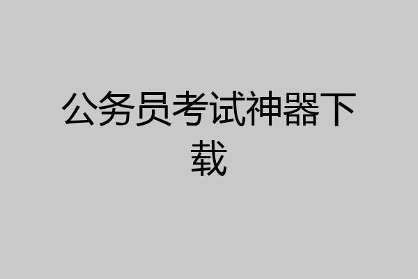 公务员考试神器下载
