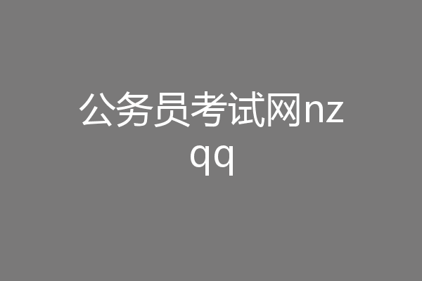 公务员考试网nzqq