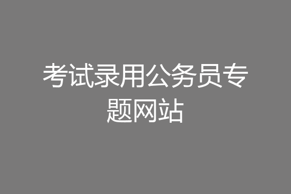 考试录用公务员专题网站