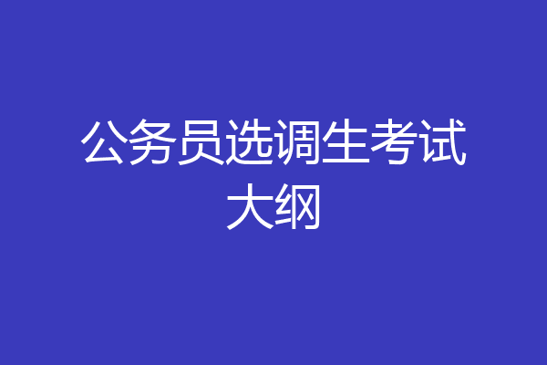 公务员选调生考试大纲