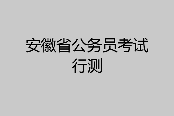 安徽省公务员考试行测