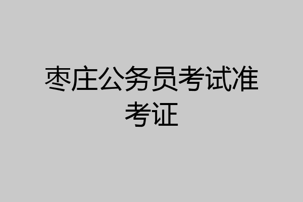 枣庄公务员考试准考证