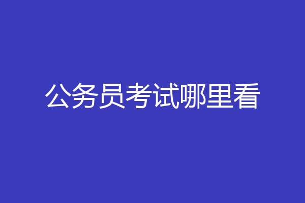 公务员考试哪里看