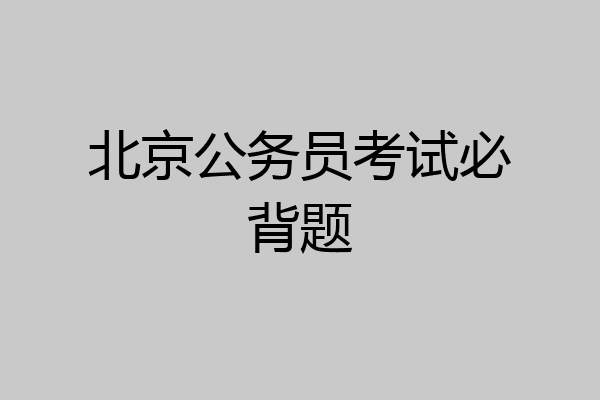 北京公务员考试必背题