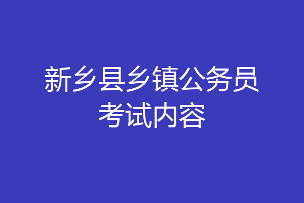 新乡县乡镇公务员考试内容
