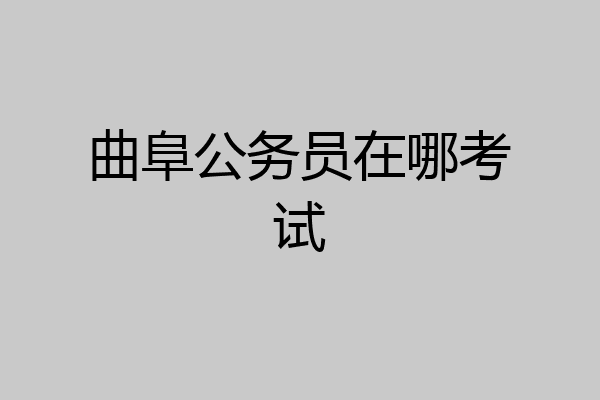 曲阜公务员在哪考试
