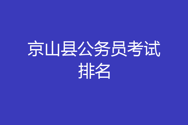 京山县公务员考试排名