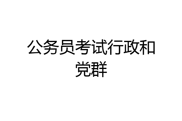 公务员考试行政和党群