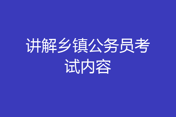 讲解乡镇公务员考试内容