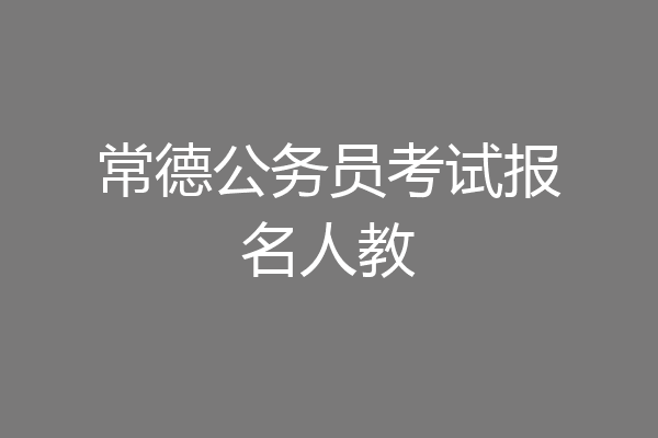 常德公务员考试报名人教