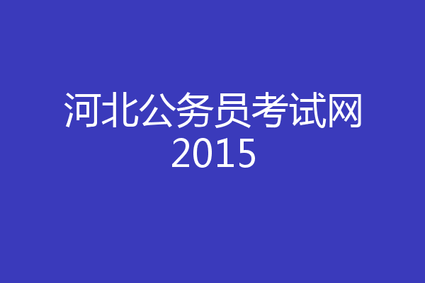 河北公务员考试网2015