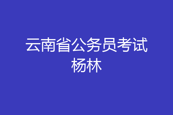 云南省公务员考试杨林