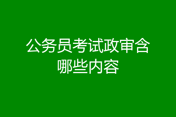 公务员考试政审含哪些内容