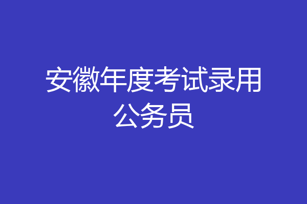 安徽年度考试录用公务员