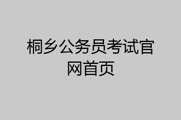 桐乡公务员考试官网首页