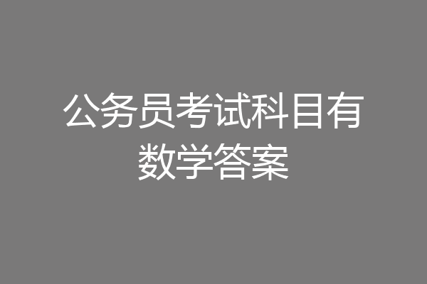 公务员考试科目有数学答案