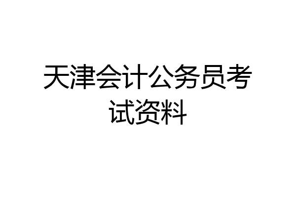 天津会计公务员考试资料