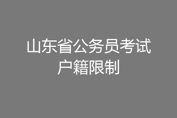 山东省公务员考试户籍限制
