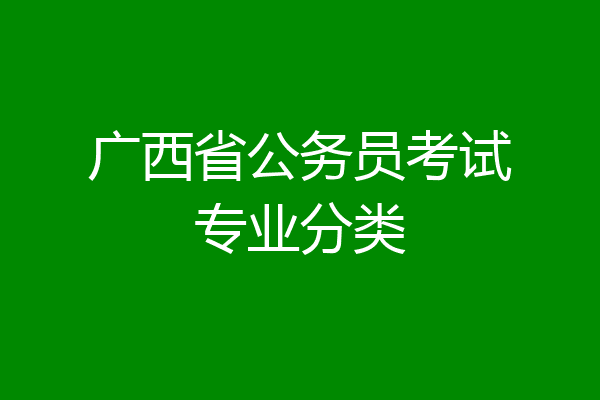 广西省公务员考试专业分类