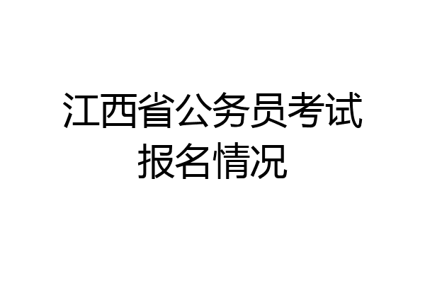江西省公务员考试报名情况