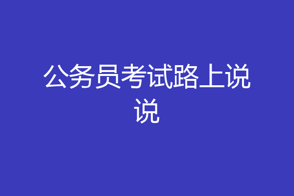 公务员考试路上说说