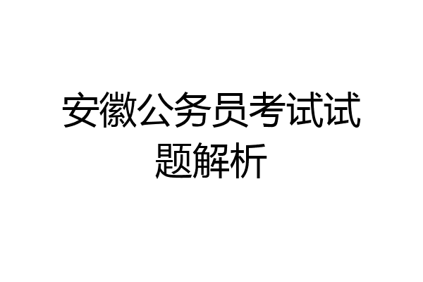 安徽公务员考试试题解析
