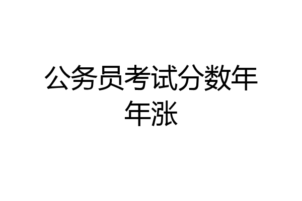 公务员考试分数年年涨