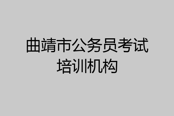 曲靖市公务员考试培训机构